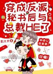 反派沙雕秘书靠彩虹屁上位小说