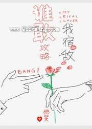 谁敢攻略我宿敌小说