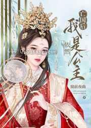 亡国后，我依然是公主小说