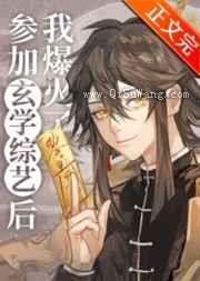 参加玄学综艺后我爆火了小说