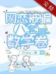 网恋被骗八套数学卷小说