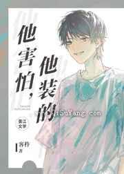 他害怕,他装的小说