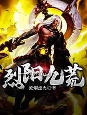 烈阳九荒小说