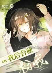 我后台祖龙，粉我！小说