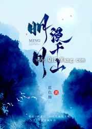 明月漫千山小说