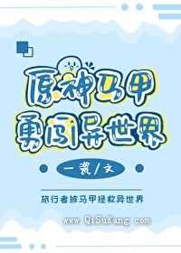原神马甲勇闯异世界小说
