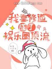 我靠修道成了娱乐圈顶流小说