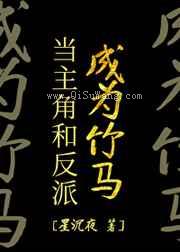 当主角和反派成为竹马小说