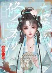 在魔域修罗场的日子小说