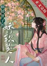 病娇世子的娇软美人小说