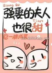 强娶的夫人也很甜小说