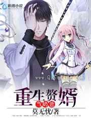 重生赘婿当奶爸小说