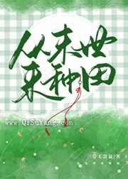 从末世来种田小说