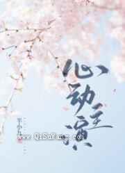 心动主演小说