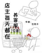 小破店被迫养客服小说