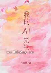 我的AI先生小说