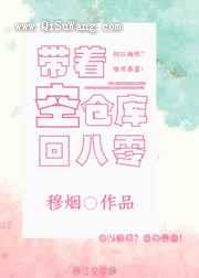 带着空仓库回八零小说