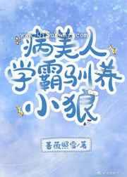 病美人学霸驯养小狼小说