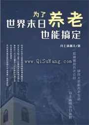 为了养老，世界末日也能搞定小说