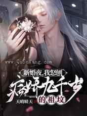 新婚夜,我怒刨病娇九千岁的祖坟小说