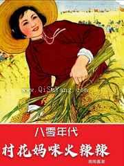 八零年代：村花妈咪火辣辣小说