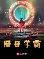 旧日学霸小说