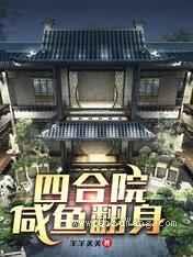 四合院：咸鱼翻身小说