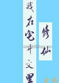 我在宅斗文里修仙小说