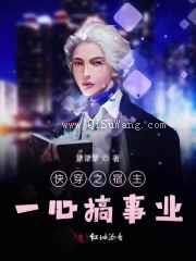 快穿之宿主一心搞事业小说