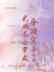 光明圣女穿成合欢宗弟子小说