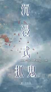 沉浸式抓鬼小说