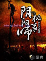 阴阳师秘事小说
