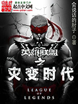英雄联盟之灾变时代小说
