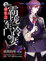 重生之霸宠军门冷妻小说