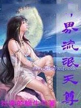 异界流氓天尊小说