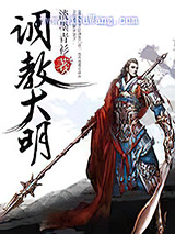 调教大明小说