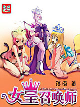 女皇召唤师小说