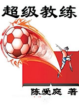 超级教练小说
