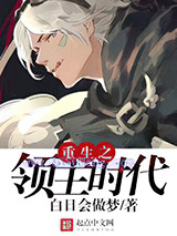 重生之领主时代小说