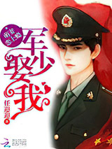 萌妻恋上瘾：韩少，娶我！小说