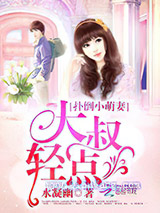 扑倒小萌妻：大叔，轻点小说