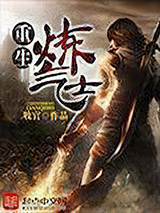 重生炼气士小说