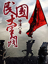 民国大军阀小说