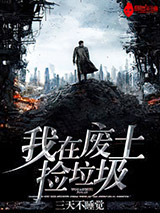 我在废土捡垃圾小说