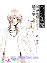 帝少心头宠：国民校草是女生小说