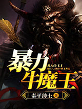 暴力牛魔王小说