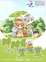 悠哉兽世:种种田,生生崽小说