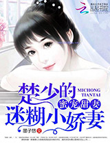 蜜宠甜妻：楚少的迷糊小娇妻小说