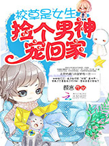 校草是女生:捡个男神宠回家小说