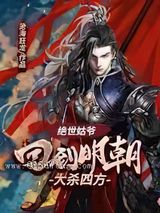 绝世姑爷：回到明朝大杀四方小说
